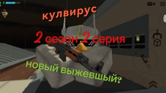 кулвирус 2 сезон 2 серия новый выживший?