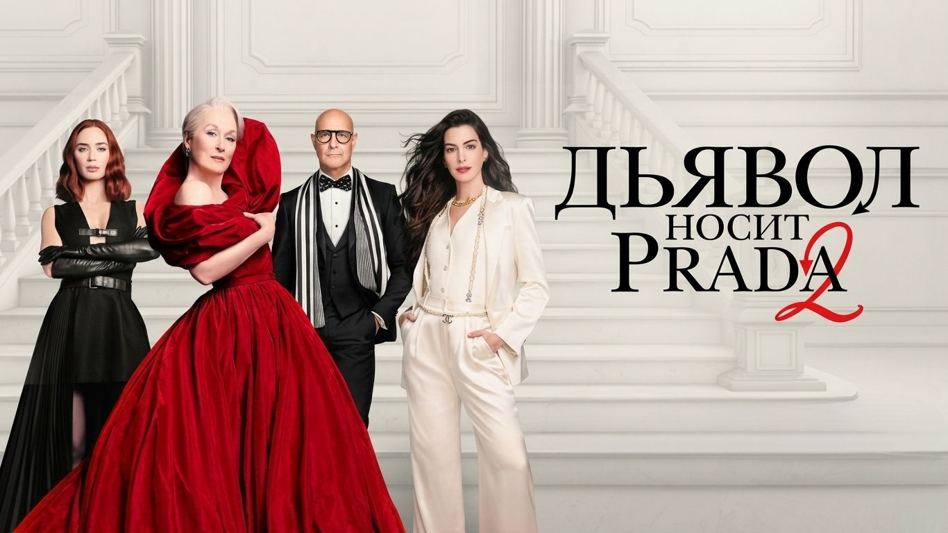 Дьявол носит Prada 2 | The Devil Wears Prada 2 (2026) смотреть онлайн
