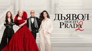 Дьявол носит Prada 2 | The Devil Wears Prada 2 (2026)