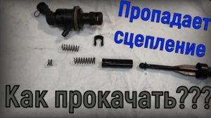 Lada Largus Не прокачивается сцепление. Как снять Главный цилиндр сцепления?