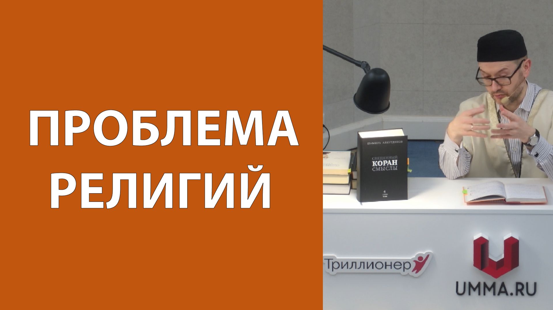 Правильное понимание религиозности