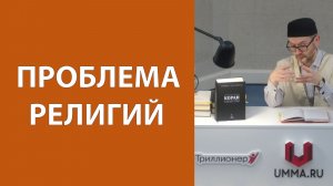 Правильное понимание религиозности