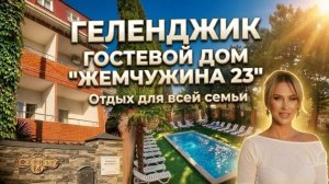 Геленджик, гостевой дом «Жемчужина 23»