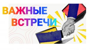 «Важные встречи»