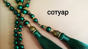 Сотуар из бисера и  кистей