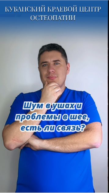 Шум в ушах- проблемы в шее?