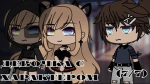 ОЗВУЧКА СЕРИАЛА «Девочка с характером» ВСЕ СЕРИИ // Gacha Life