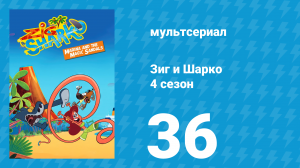 Зиг и Шарко 4 сезон 36 серия (мультсериал, 2023)