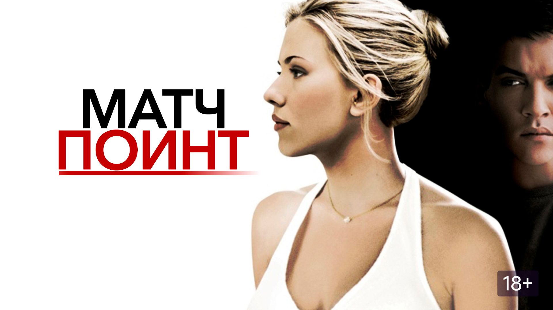 Матчпоинт (краткий пересказ фильма. Краткий Капитан) смотреть онлайн