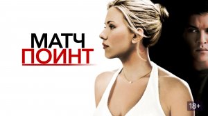 Матчпоинт (краткий пересказ фильма. Краткий Капитан)