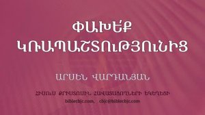 HQ1699 Փախե՛ք կռապաշտությունից / Пахек крапаштутюниц - Арсен Варданян