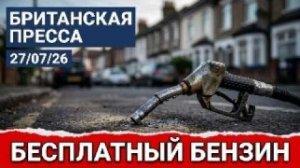 (UK Russian News)Полиция тратит миллионы, водители не платят за бензин — обзор прессы