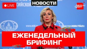 Захарова. Еженедельный брифинг МИД. 27 июля. Прямой эфир