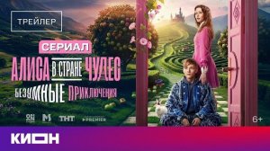 «Алиса в Стране Чудес. Безумные приключения» | Трейлер 2026 | С 2 августа на КИОН