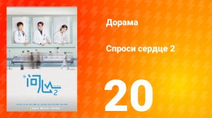 Спроси сердце 2 сезон 20 серия