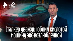 «Кислотный» сталкер объявил охоту на экс-возлюбленную в Петербурге