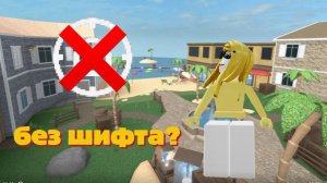 ИГРАЮ В ММ2 БЕЗ ШИФТА?!(сложно?)