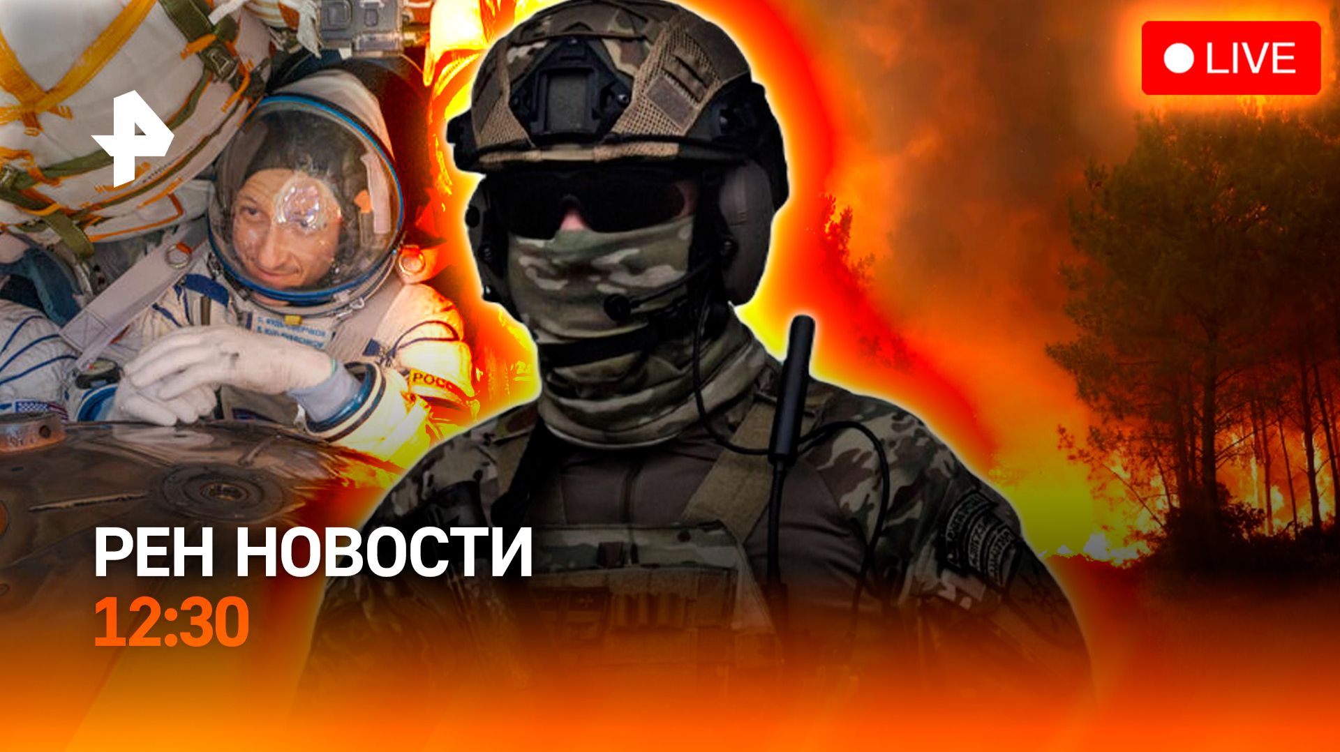 Иран угрожает Украине / Пожары в ЕС / Возвращение космонавтов / РЕН Новости 27.07, 12:30 смотреть онлайн