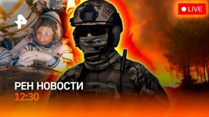Иран угрожает Украине / Пожары в ЕС / Возвращение космонавтов / РЕН Новости 27.07, 12:30