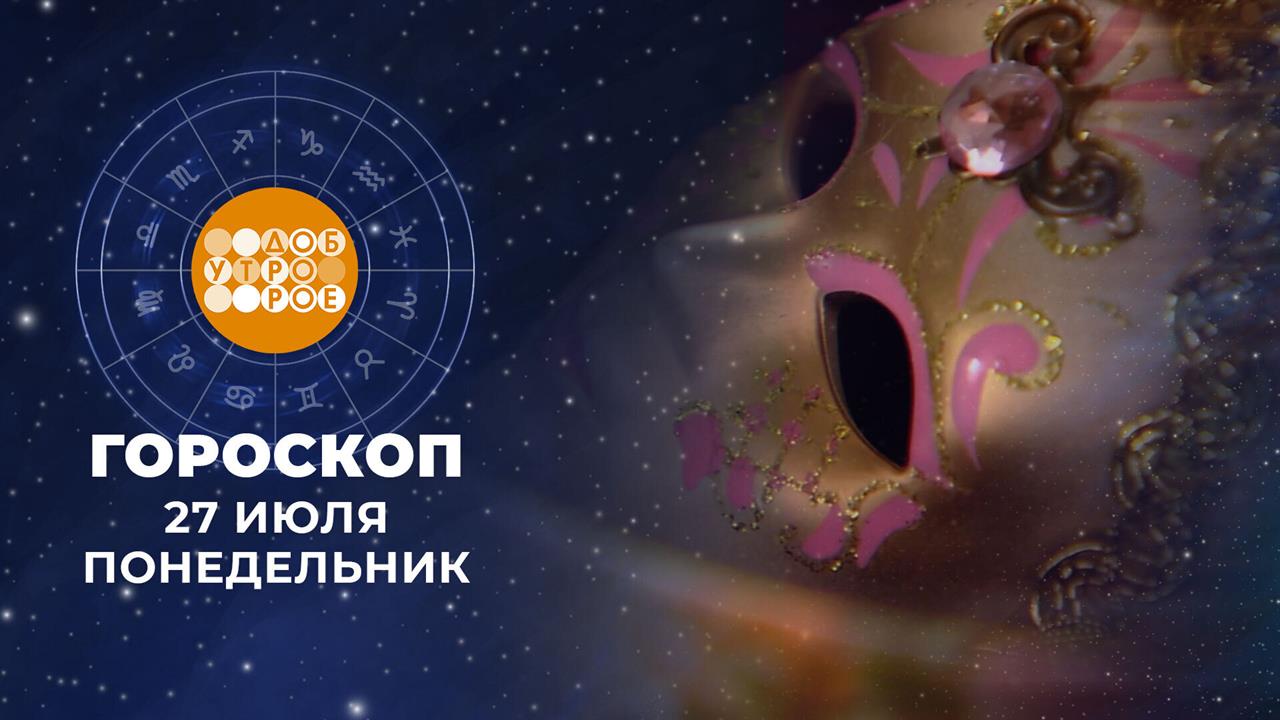 Гороскоп на 27 июля для всех знаков зодиака смотреть онлайн