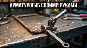 Гениальный станок для гибки арматуры из металлолома своими руками | Самоделка