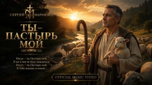 🎶22 ПСАЛОМ  | «Ты Пастырь мой»