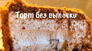 Тортик без выпечки