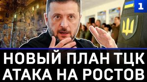Новый план ТЦК | Атака на Ростов