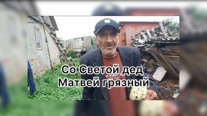 Быть Добру. Со Светой дед Матвей грязный