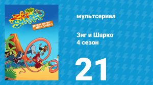 Зиг и Шарко 4 сезон 21 серия (мультсериал, 2023)