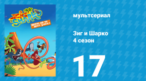 Зиг и Шарко 4 сезон 17 серия (мультсериал, 2023)