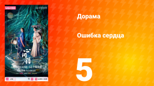 Ошибка сердца 5 серия