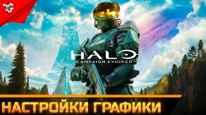 Гайд по оптимизации ➡  Halo Campaign Evolved