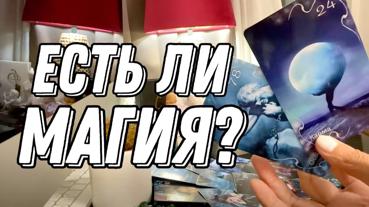 Есть ли Магия 🔮 Таро расклад