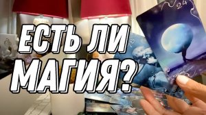 Есть ли Магия 🔮 Таро расклад