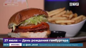 27 июля - День рождения гамбургера