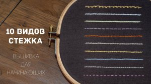 10 основных видов стежка для вышивки: осваиваем вместе, урок для начинающих