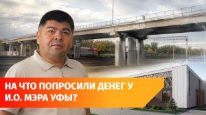 Нижегородке нужны новые путепровод и Дом культуры. Что показали и.о. мэра Уфы?