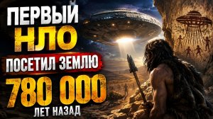 Первый НЛО посетил Землю 780 000 лет назад ?!