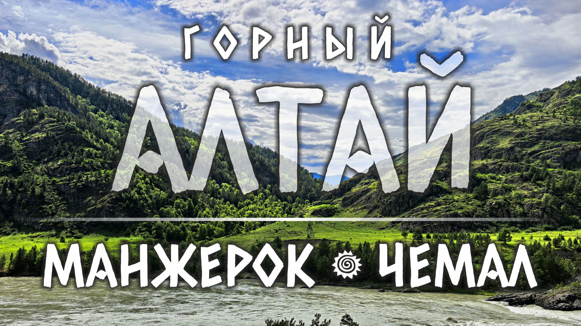 Алтай. Чемал. Манжерок.