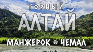 Алтай. Чемал. Манжерок.