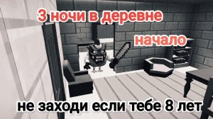 3 НОЧИ В ДЕРЕВНЕ начало