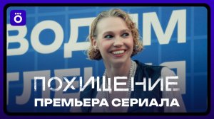 Похищение | Как прошёл премьерный показ сериала