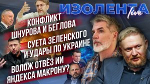 Конфликт Шнурова и Беглова | Суета Зеленского и удары по Украине | Волож отвёз ИИ Яндекса Макрону?