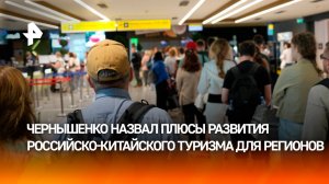 Чернышенко назвал плюсы развития российско-китайского туризма для регионов