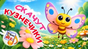 СКАЧУТ КУЗНЕЧИКИ 🐞🦋 . Мульт-песенка ☀️ . Наше всё!