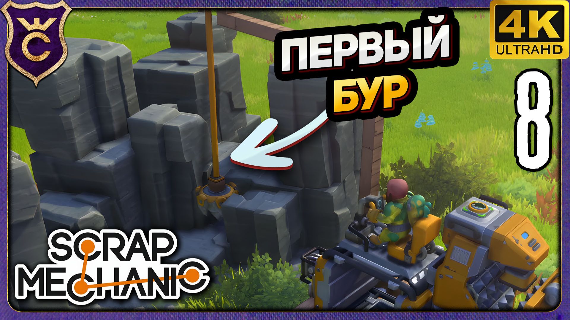 ПЕРВЫЙ БУР! 8 Scrap Mechanic Релиз смотреть онлайн