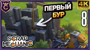 ПЕРВЫЙ БУР! 8 Scrap Mechanic Релиз