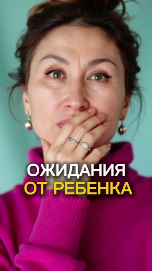 ОЖИДАНИЯ ОТ РЕБЁНКА