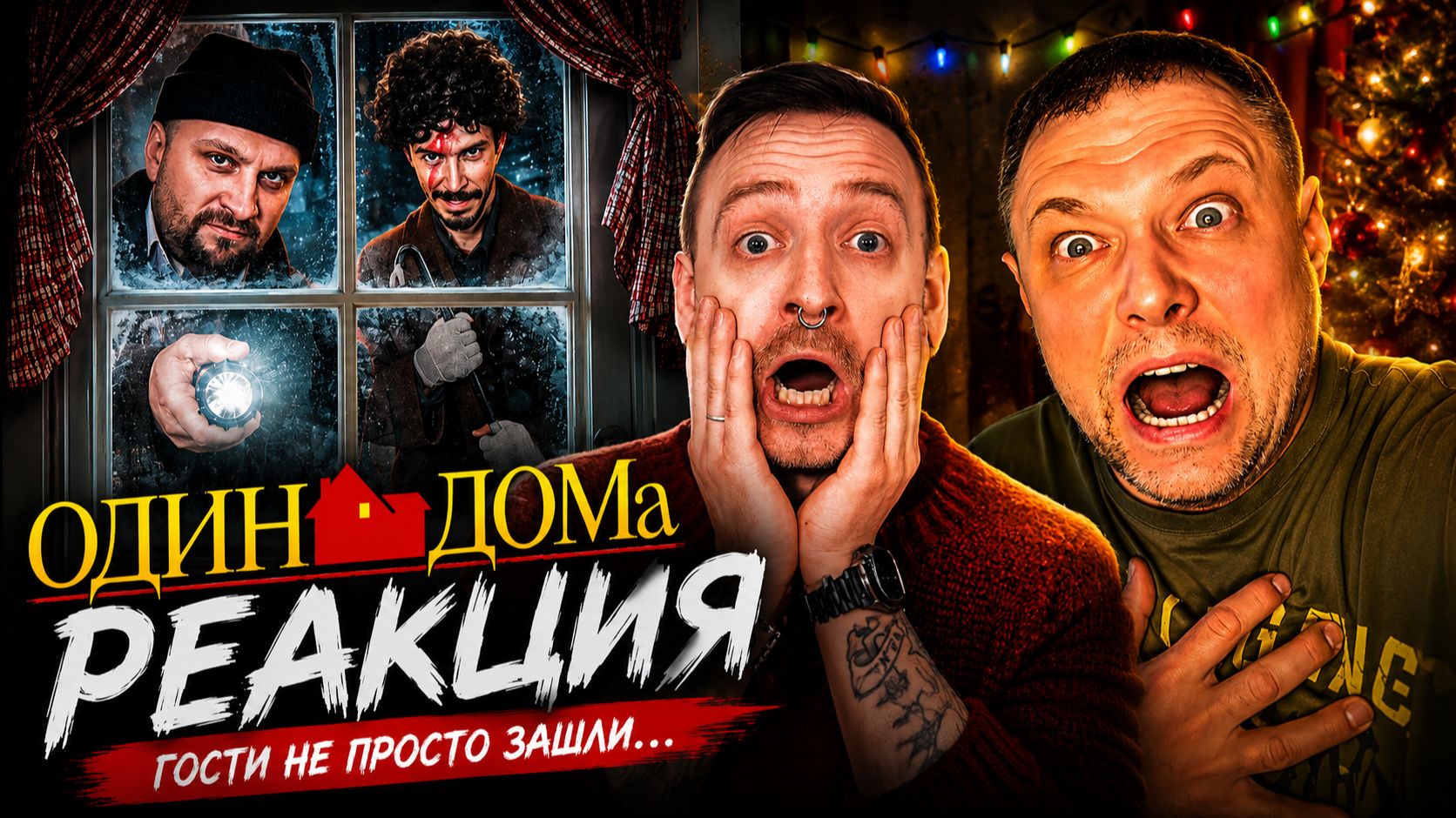 ЧТО БУДЕТ, ЕСЛИ ПОВТОРИТЬ ЛОВУШКИ КЕВИНА?! РЕАКЦИЯ